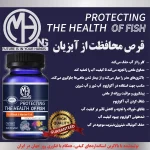 قرص محافظت از آبزیان MASH حجم 80 عددی