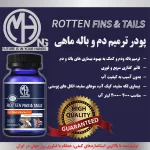 پودر ترمیم دم و باله ماهی MASH حجم 50 عددی