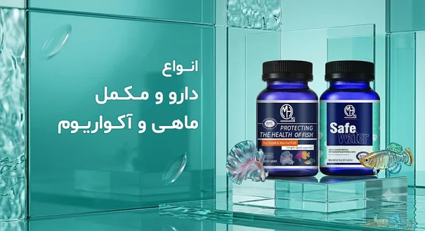 صفحه اصلی ملزومات آبزیان MASH